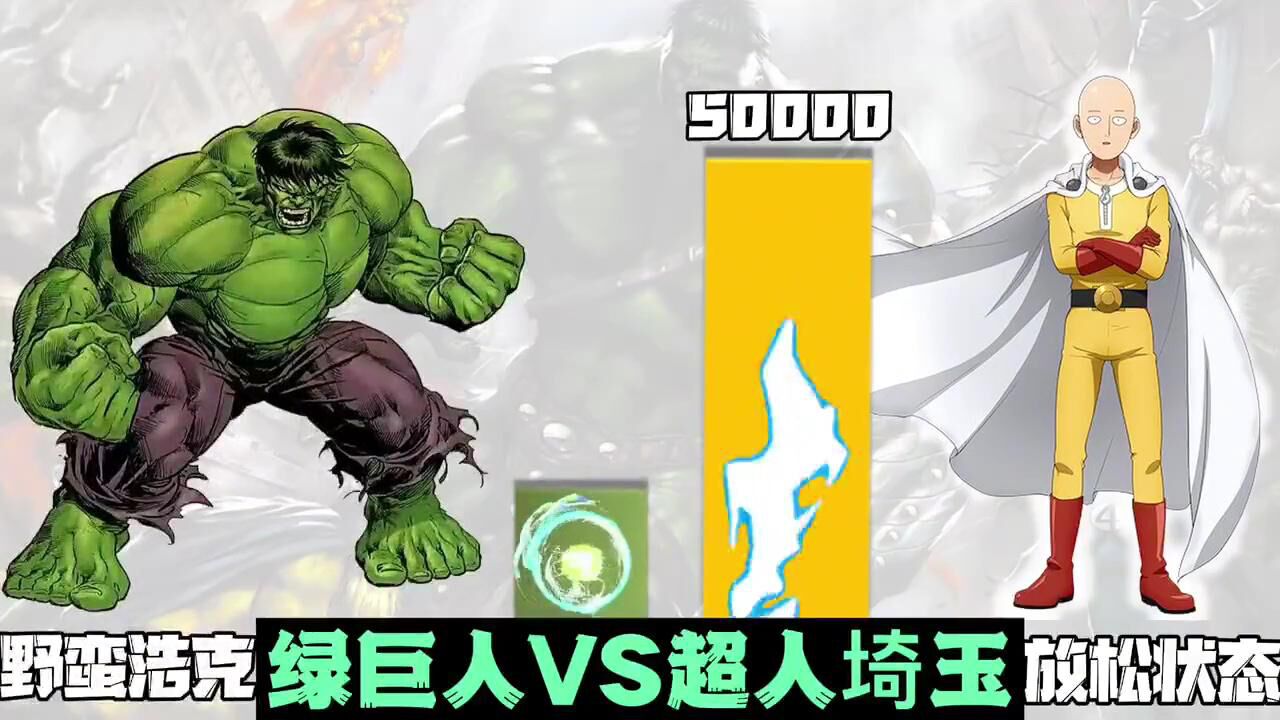 绿巨人浩克挑战一拳超人埼玉,谁是最强的?_腾讯视频