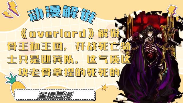 《overlord》解说,骨王和王国开战,死亡骑士当迎宾队,排场这块骨王拿捏的死死的