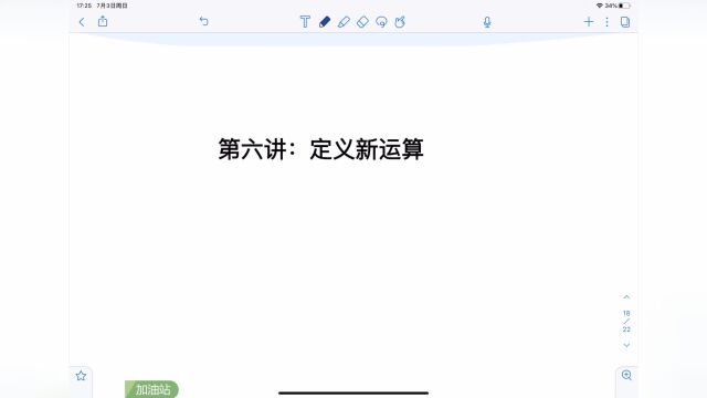 第六讲《定义新运算》加油站视频讲解