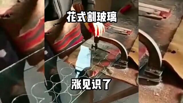 花式割玻璃,一个比一个牛