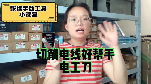 被很多人吐槽的工具电工刀,既然都觉得鸡肋为什么厂家会生产?