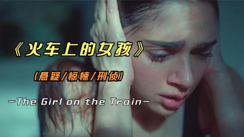 2021年最新悬疑影片《火车上的女孩》又是一部印度巨作，快来破案