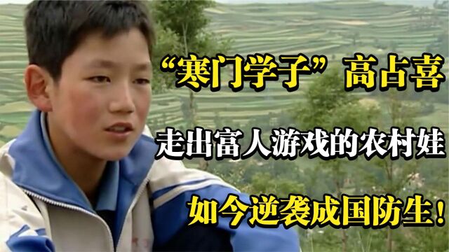 “寒门学子”高占喜:走出富人游戏的农村娃,如今逆袭成国防生! 