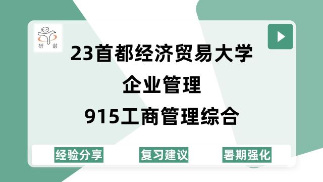 23首都经济贸易大学企业管理考研(首经贸915)915工商管理综合/旅游管理/技术经济及管理/会计学/23备考指导