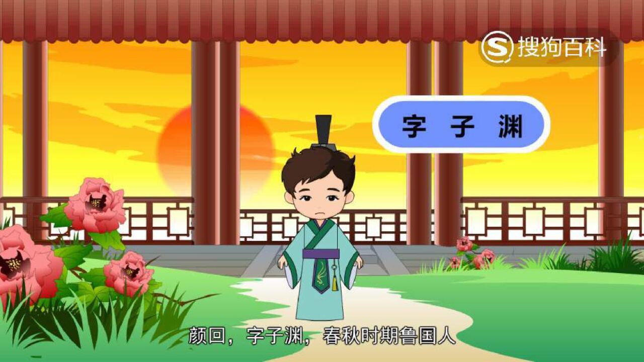 颜回(孔子弟子、《论语》编撰者之一)_搜狗百科
