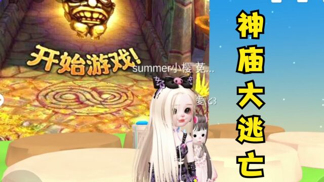 崽崽zepeto联机:崽版神庙大逃亡!有没有怪兽追着都一样有趣!