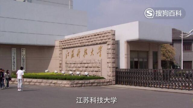 立懂百科带你了解江苏科技大学