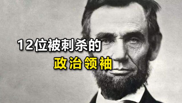 【史上】除安倍外被刺杀的12位国家政治领袖