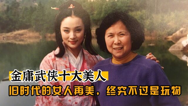 金庸十大美人(二)陈圆圆:旧时代的美人,再美也只是玩物