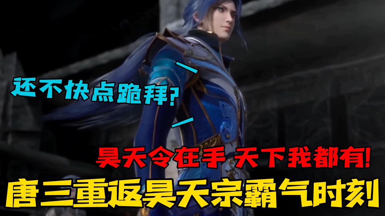 斗罗大陆：唐三手拿昊天令回到昊天宗全宗男女老少统统跪拜！_高清1080P在线观看平台_腾讯视频