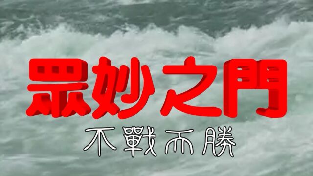 效果模仿制作方式分享 众妙之门 不战而胜 武侠梦 