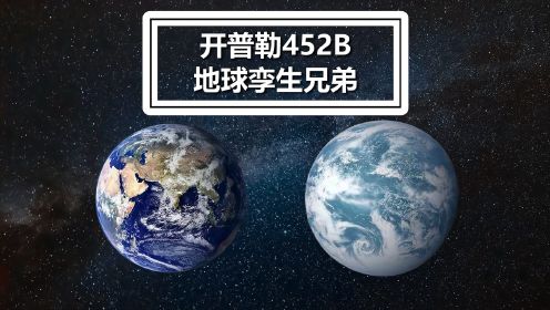 超级地球开普勒452B可能存在生命