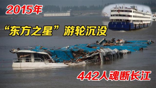 7年前,“东方之星”游轮沉没,442人遇难,真实原因是什么?