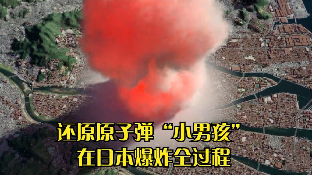 3d动画还原美军朝日本广岛投下小男孩全过程,原子弹爆炸太震撼!