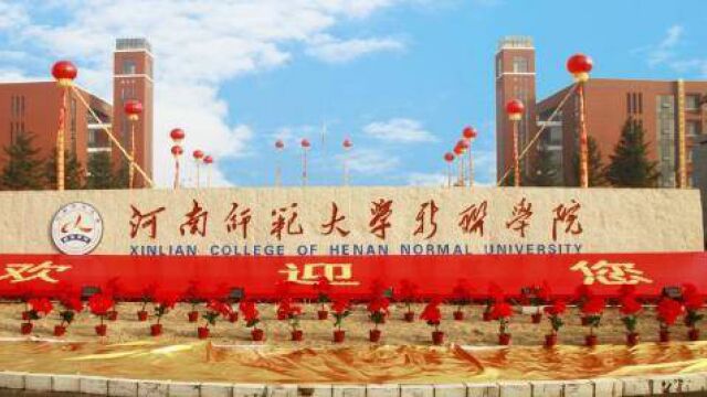 立懂百科带你了解河南师范大学新联学院