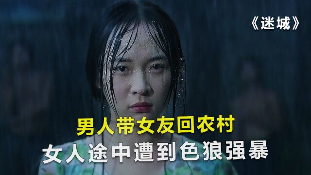 男人带女友回农村,女人途中遭到色狼强暴,电影《迷城》