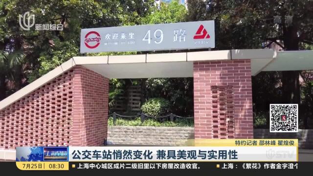 公交车站悄然变化兼具美观与实用性