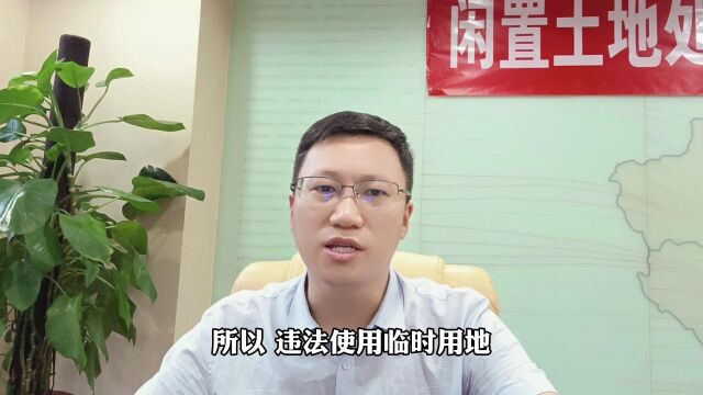 关于临时用地应重点关注哪些法律规定?孟雷律师这样说