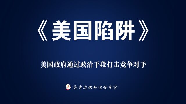 《美国陷阱》:美国政府通过政治手段打压竞争对手,法国版华为事件