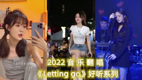 [图]各路网红翻唱《Letting go》又火了，迷幻的嗓音，受伤也要放手