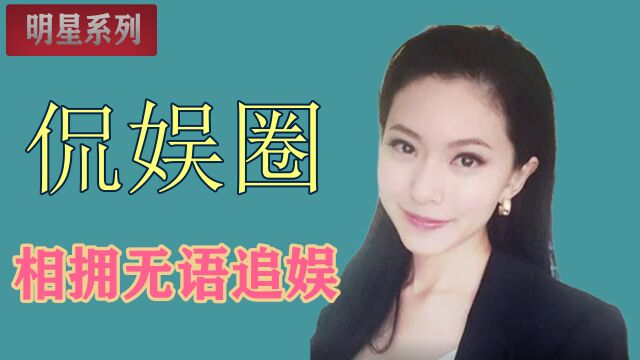 黄婉佩:无缘和向佐步入婚姻殿堂,转身又找了个大富商