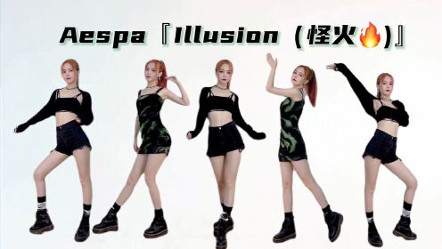 [图]陷入旷野女团的《怪火》！Aespa《illusion》舞蹈翻跳