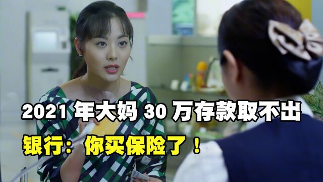 2021年江西大妈准备婚事,银行30万存款却取不出,银行:你买保险了