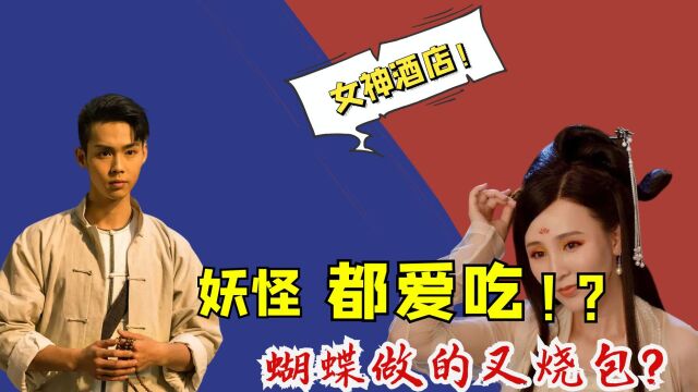 灵魂摆渡四?人肉叉烧包,妖怪都爱吃!?