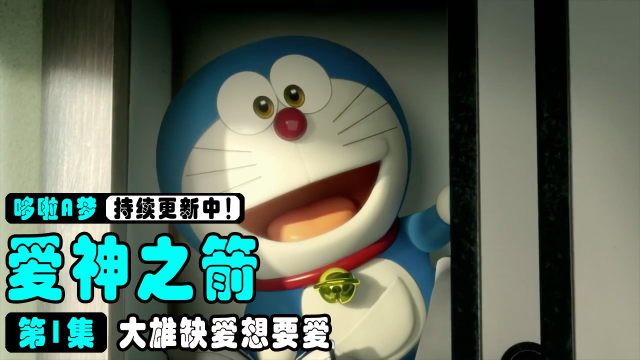 《哆啦a梦》最工口的一集,阿蒙用丘比特之箭帮大雄射女同学