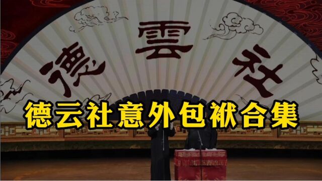 德云社意外包袱合集:有很多名人最后一个字都是二声,天王张学油