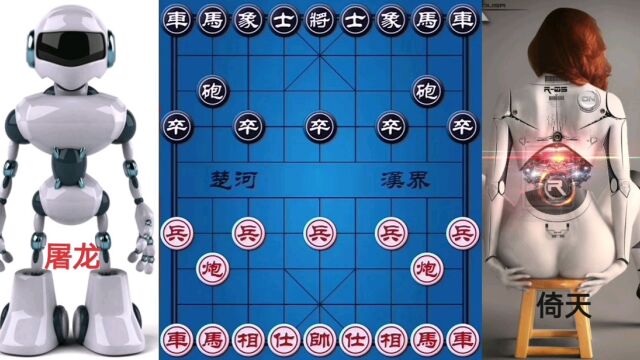 象棋屠龙对战倚天,电脑版炮镇五子~有车又不好使!