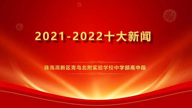 青鸟北附中学部高中段十大新闻