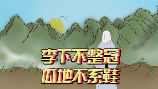 “李下不整冠,瓜地不系鞋”,做人要有眼力劲儿,不懂吃大亏