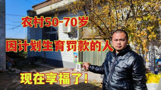 农村5070岁因计划生育罚款的人,现在却有福了,这是咋回事?