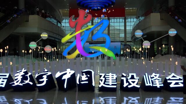 第五届数字中国建设峰会在福州开幕