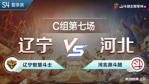 《JJ斗地主赛事—全程回放》C组7-1 辽宁智慧斗士 VS 河北源斗团-JJ斗地主冠军杯S4夏季赛