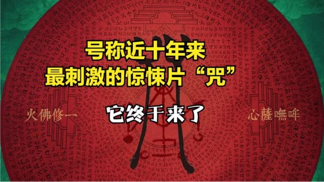 号称近十年来,最刺激的惊悚片“咒” 究竟讲的是什么?《咒》