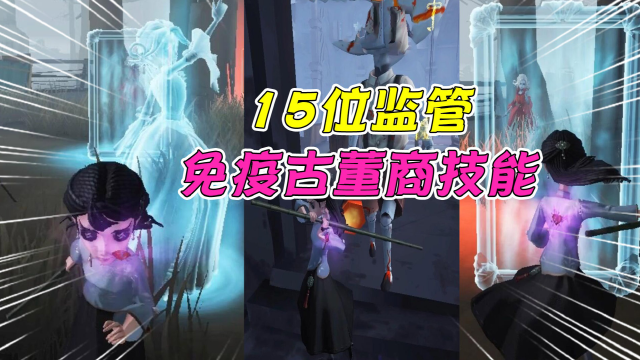 第五人格：并不强？15位监管免疫古董商技能！还怎么玩？