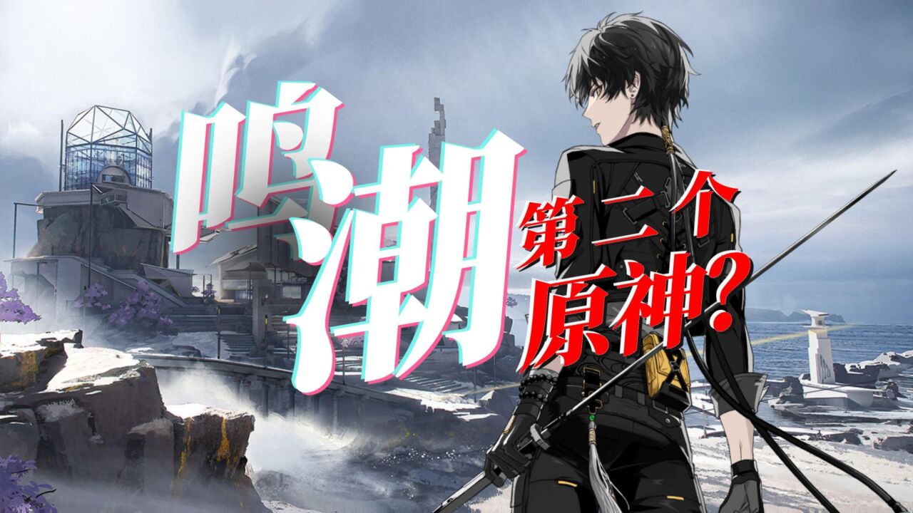 鸣潮：第二个原神？自选五星有希望？_高清1080P在线观看平台_腾讯视频