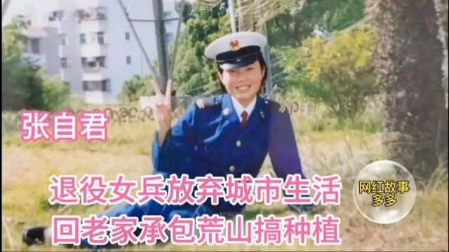 退伍女兵张志君,放弃城市生活回蓬莱承包石头山搞种植 至今未婚