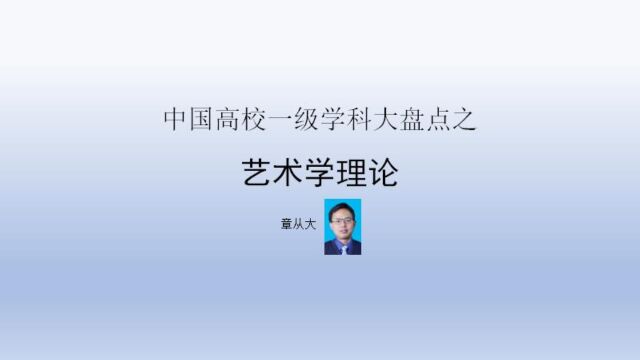 中国高校一级学科大盘点之艺术学理论,含东南大学