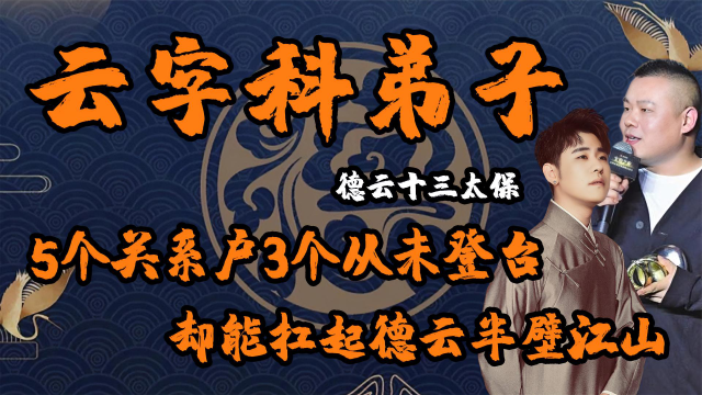 云字科十三太保,单关系户就5个,13人撑起德云社半壁江山!