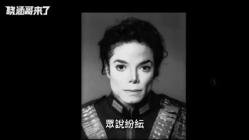 一部加速麥克.傑克遜死亡的紀錄片，MJ那些不為人知的秘密「曉涵哥來了」
