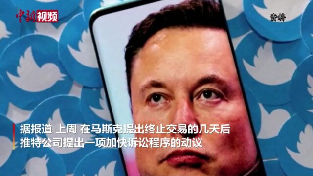 马斯克首战告负?法院同意推特快速审理收购案请求