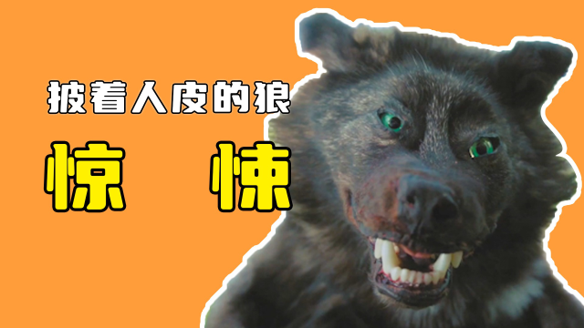 大灰狼捡到一张人皮,披上后不仅娶到漂亮妻子,还生下了女儿_腾讯视频