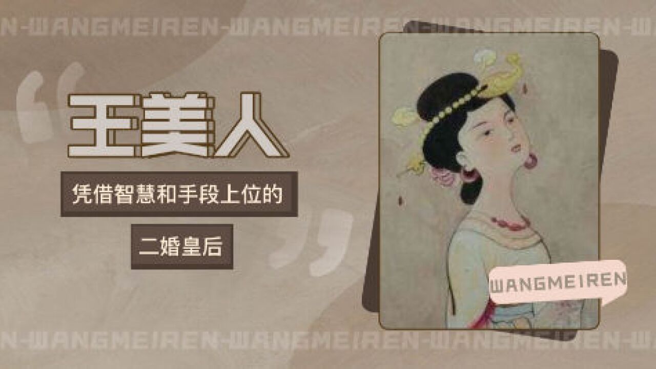 王美人 _ 百科