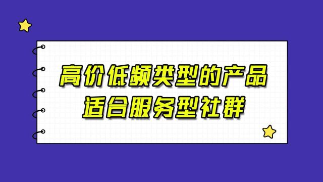 服务型类型的社群定位更适合哪些高价格低频次复购的产品