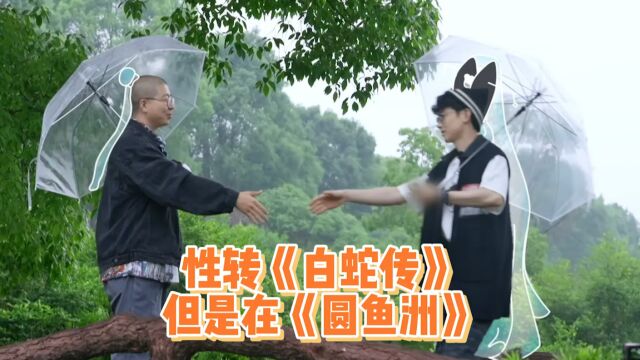 《白蛇传》但是性转,白敬亭本色出演了属于是~