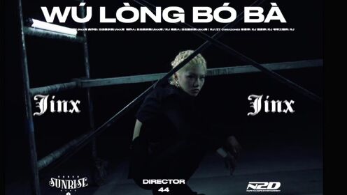 日出俱乐部Jinx周 全新个人EP《卧室ICON》收录曲《乌龙波霸》MV上线！