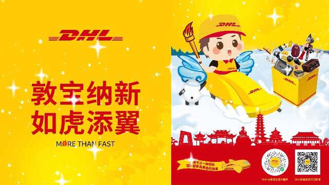 DHL快递敦宝纳新 如虎添翼